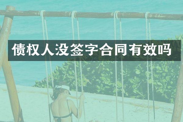债权人没签字合同有效吗