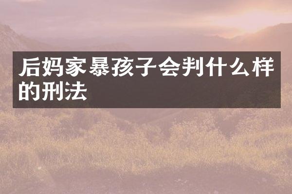 家暴孩子会判什么样的刑法