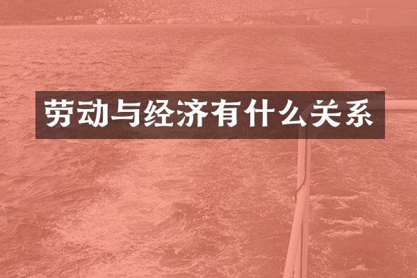 劳动与经济有什么关系