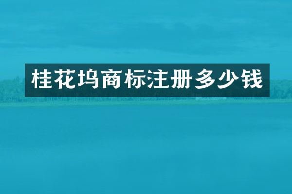 桂花坞商标注册多少钱