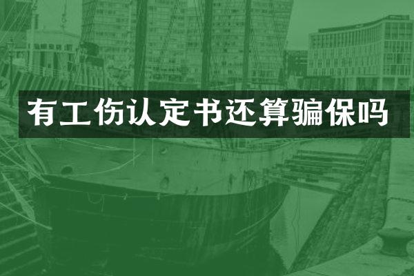有工伤认定书还算骗保吗
