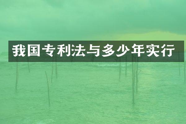 我国专利法与多少年实行