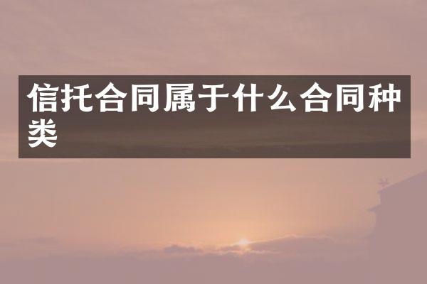 信托合同属于什么合同种类