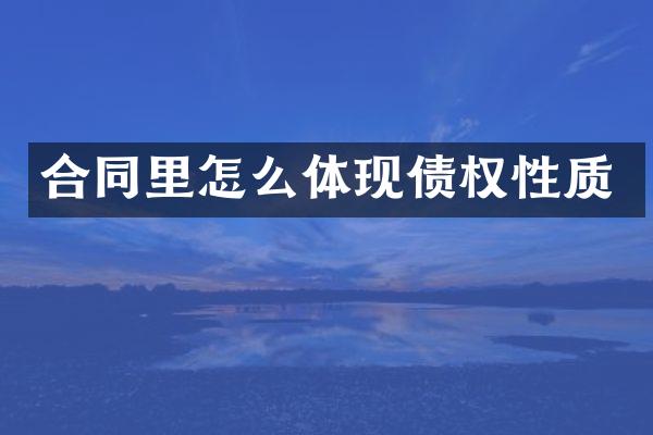 合同里怎么体现债权性质