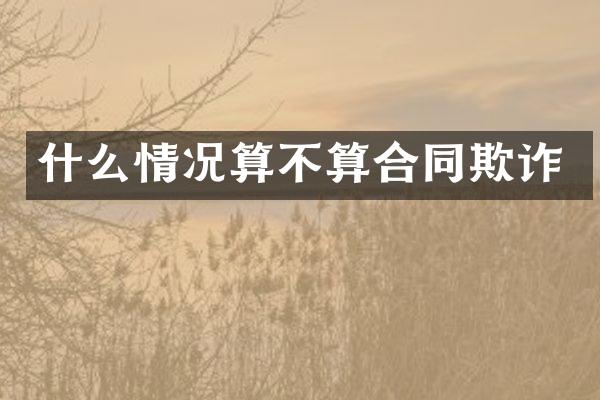 什么情况算不算合同欺诈