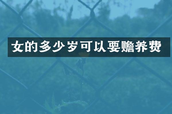 女的可以要赡养费