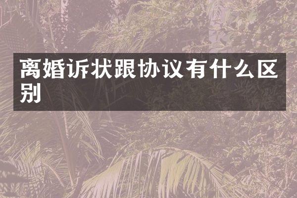 离婚诉状跟协议有什么区别