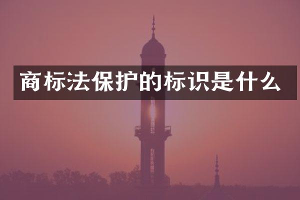 商标法保护的标识是什么
