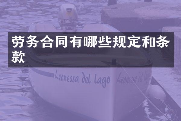 劳务合同有哪些规定和条款