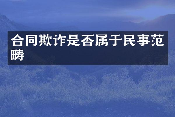 合同欺诈是否属于民事范畴