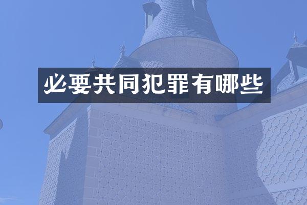 必要共同犯罪有哪些