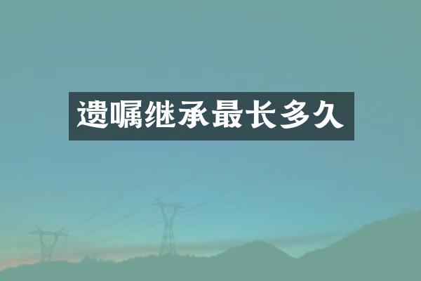 遗嘱继承最长多久