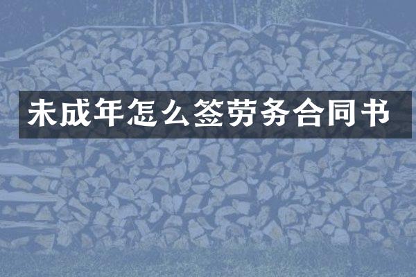 未成年怎么签劳务合同书