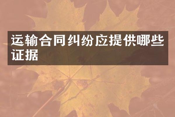 运输合同纠纷应提供哪些证据