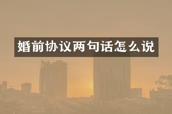 婚前协议两句话怎么说