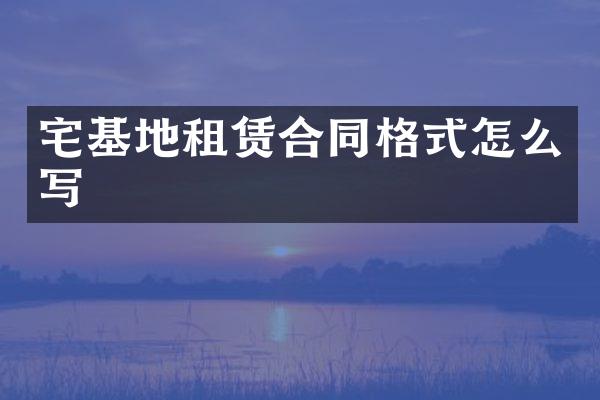 宅基地租赁合同格式怎么写