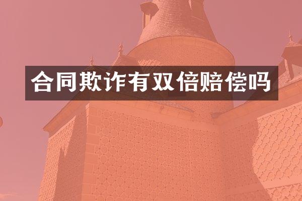 合同欺诈有双倍赔偿吗