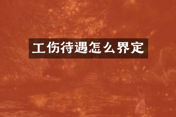 工伤待遇怎么界定