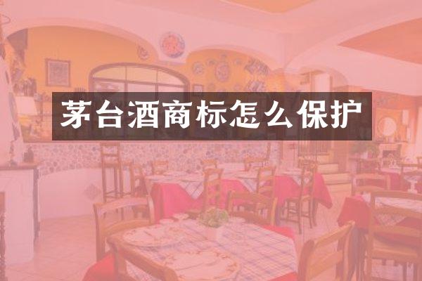 茅台酒商标怎么保护