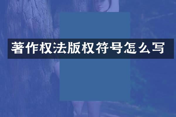 著作权法版权符号怎么写