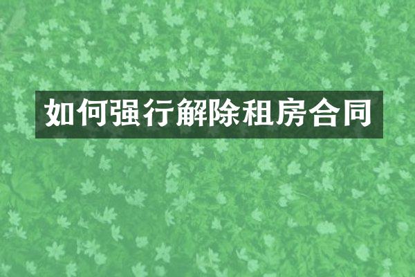 如何强行解除租房合同