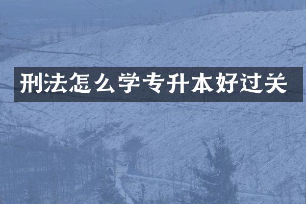 刑法怎么学专升本好过关
