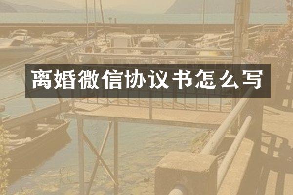 离婚微信协议书怎么写