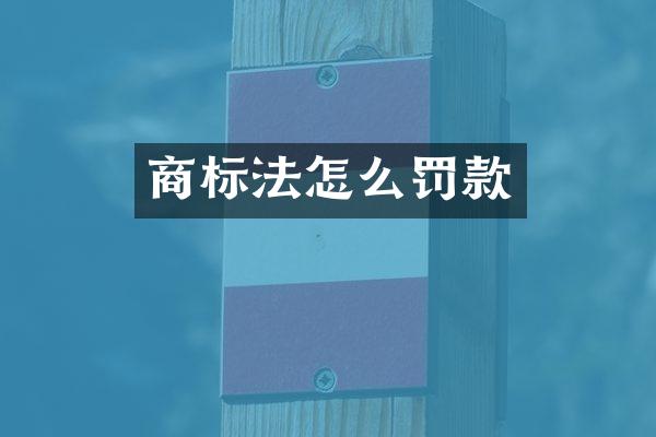 商标法怎么罚款