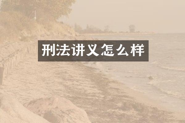刑法讲义怎么样