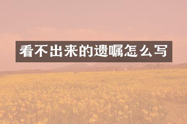 看不出来的遗嘱怎么写