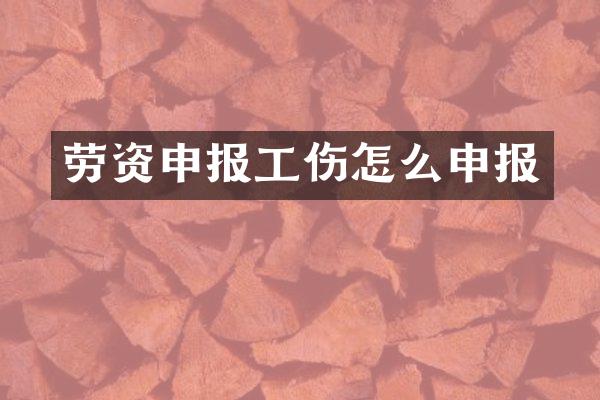 劳资申报工伤怎么申报