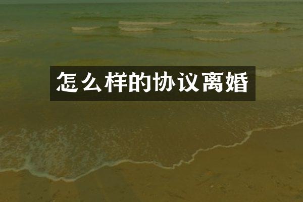 怎么样的协议离婚