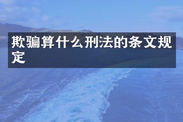 欺骗算什么刑法的条文规定