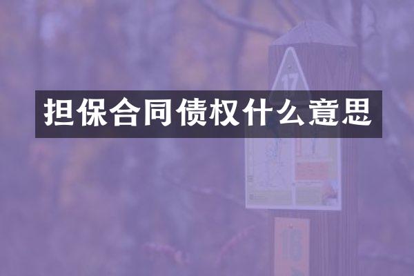 担保合同债权什么意思