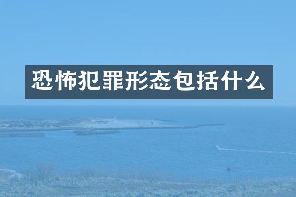 恐怖犯罪形态包括什么