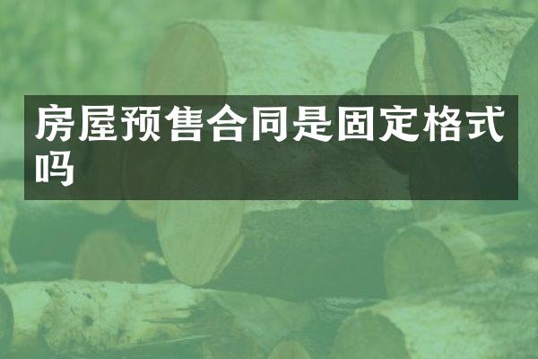 房屋预售合同是固定格式吗
