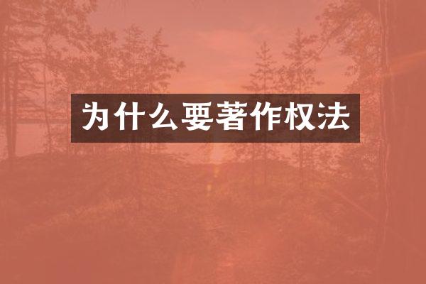 为什么要著作权法