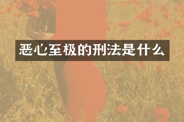 恶心至极的刑法是什么