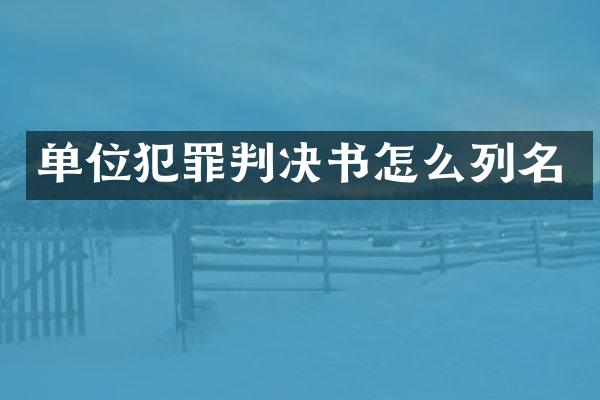 单位犯罪判决书怎么列名