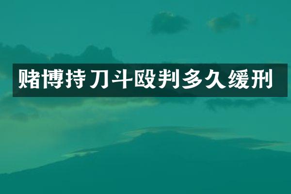 持刀斗殴判多久缓刑