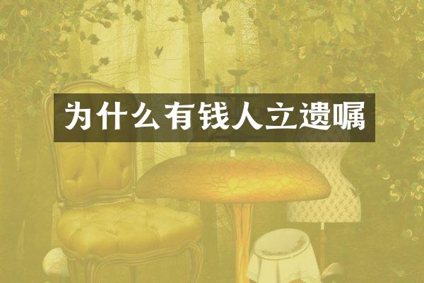 为什么有钱人立遗嘱
