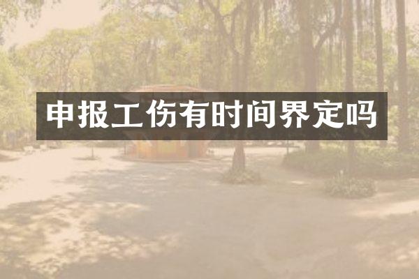 申报工伤有时间界定吗