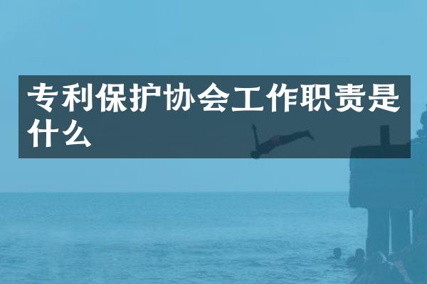 专利保护协会工作职责是什么