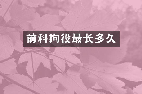 前科拘役最长多久
