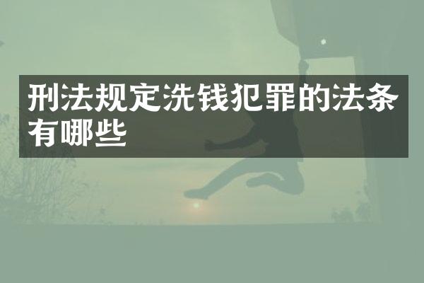 刑法规定洗钱犯罪的法条有哪些