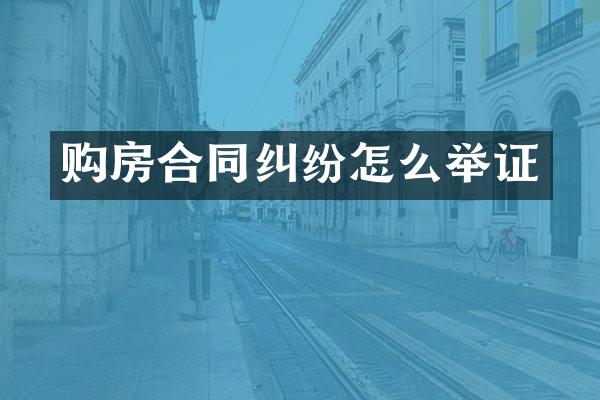 购房合同纠纷怎么举证