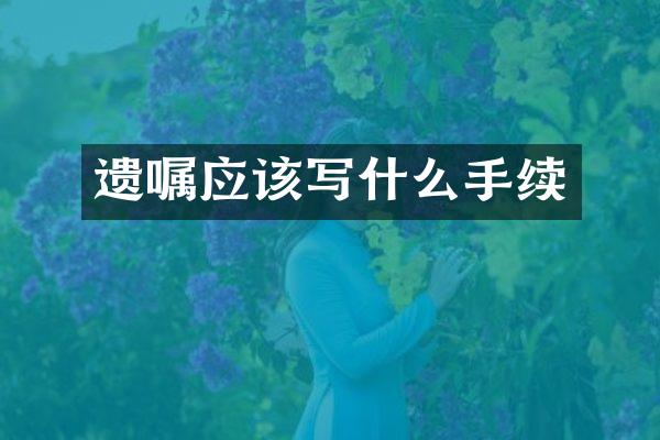 遗嘱应该写什么手续