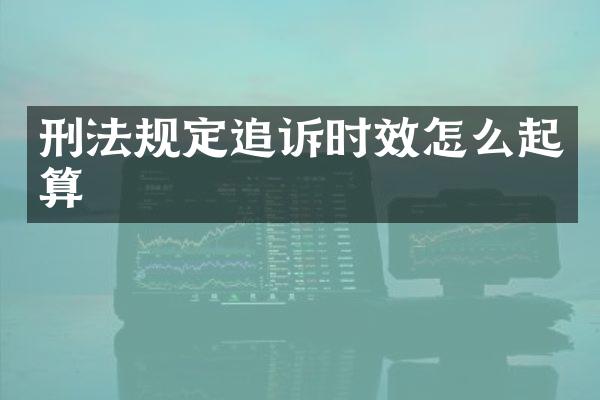 刑法规定追诉时效怎么起算