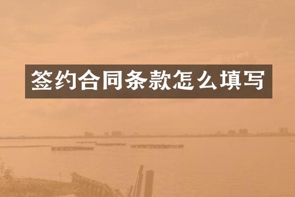 签约合同条款怎么填写