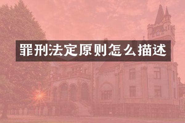 罪刑法定原则怎么描述